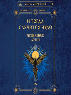 cover image of И тогда случится чудо. Исцеление души